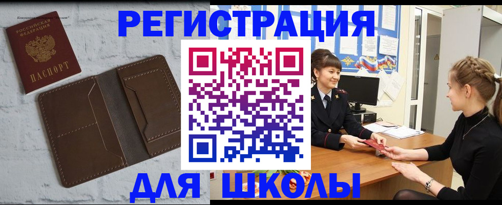 временная регистрация для школы в Назарово